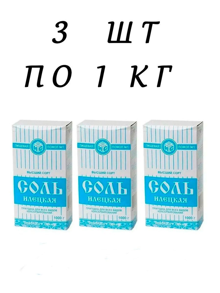 Соль Илецкая 1кг (пачка) 3 шт #1