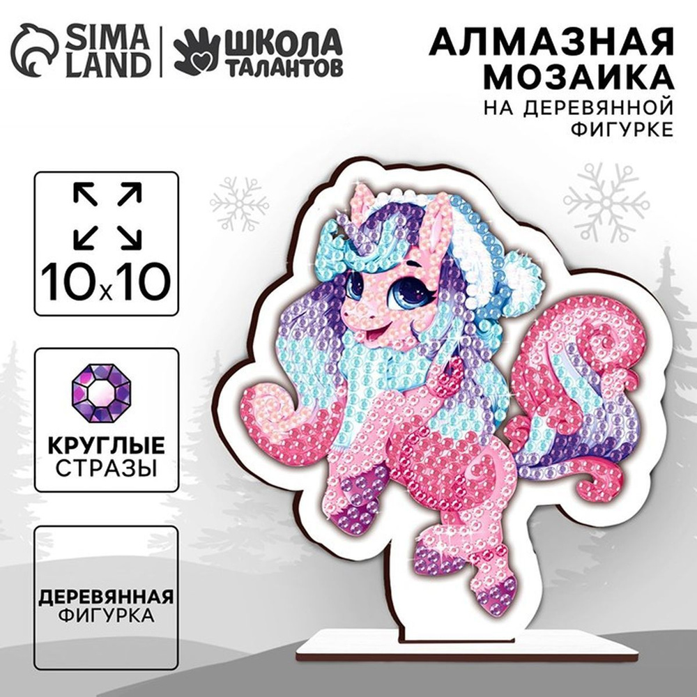 Алмазная мозаика для детей на деревянной фигурке "Единорожка", 10 х 10 см, новогодний набор для творчества, #1