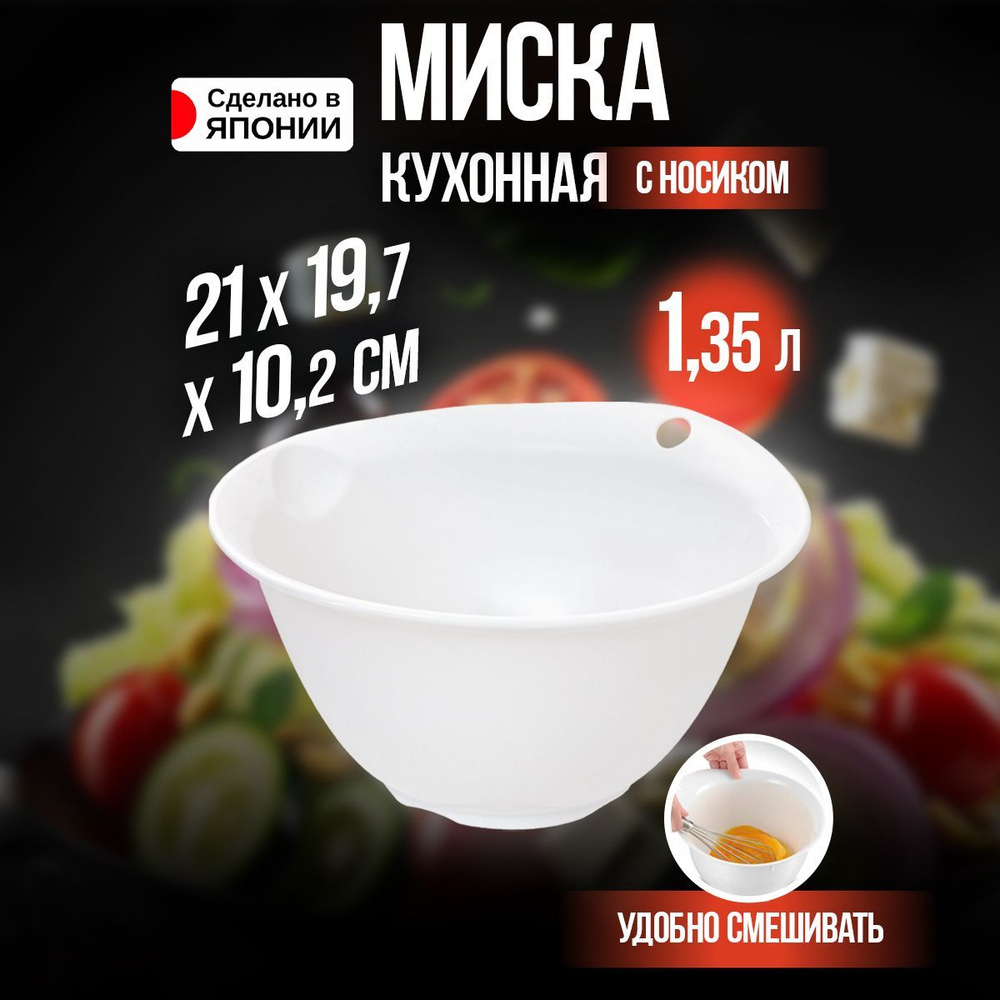 Миска для кухни 1,35 л / Миска для миксера 21х19,7х10,2 см #1