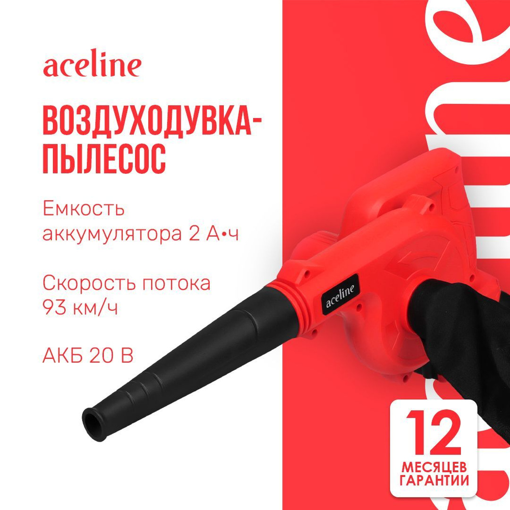 Воздуходувка-пылесос Aceline OBS CBBR26, с АКБ 93 км/ч, 26 м /ч, режим всасывания, 20В, 2.0 А*ч - 1шт, #1