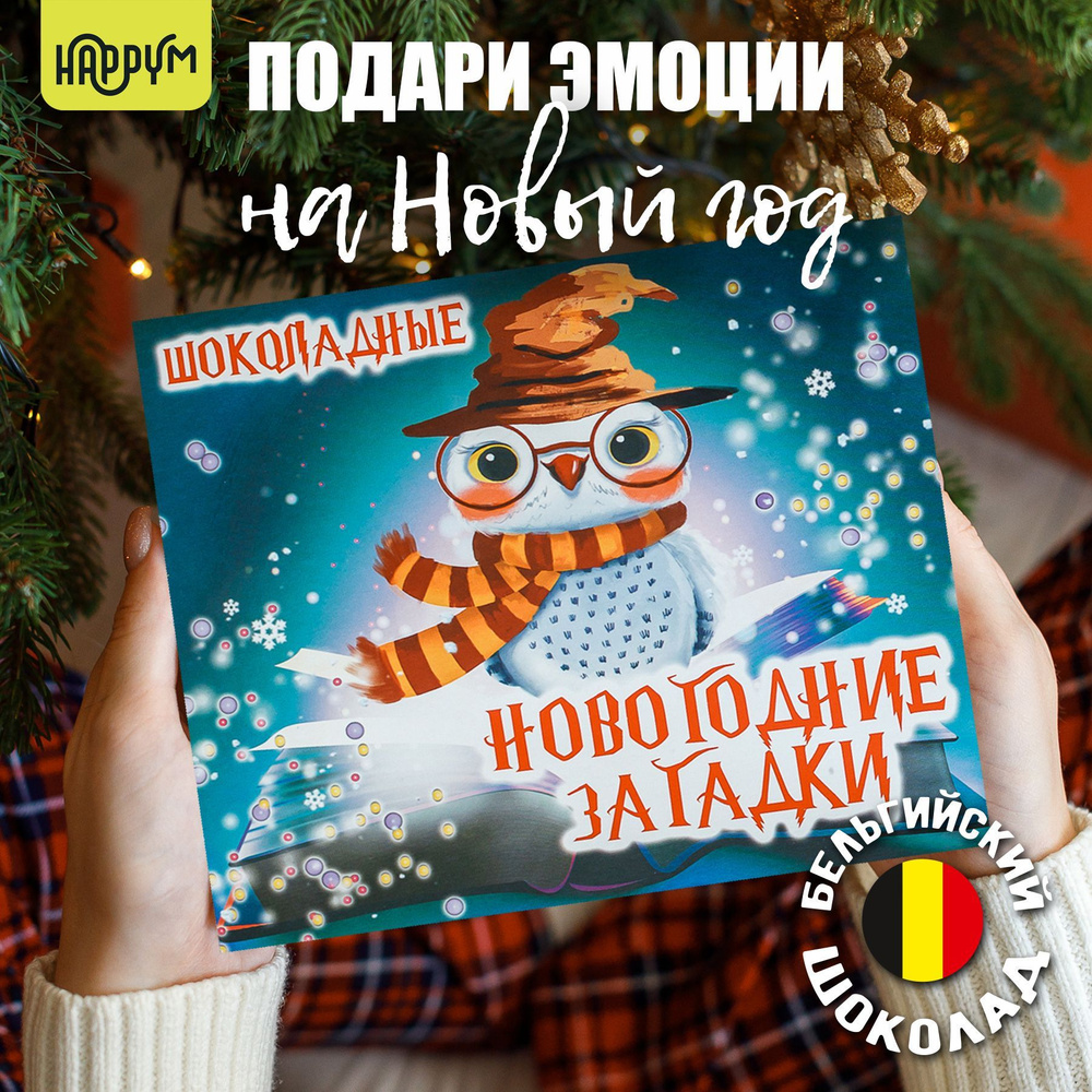 Подарок на новый год 2025 сладкий "Загадки" Happy M #1