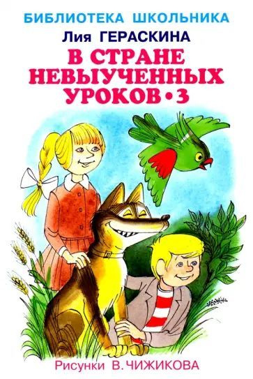 Гераскина Л.Б. В стране невыученных уроков - 3. Искателькнига | Гераскина Лия  #1