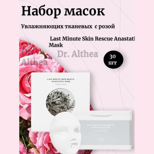 Dr. Althea Набор увлажняющих тканевых масок с розой Last Minute Skin Rescue Anastatica Mask  #1