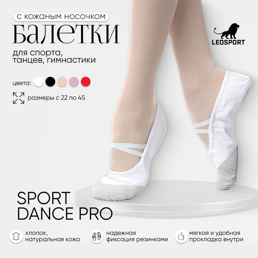 Балетки для танцев LEOSPORT Танцы для здоровья с кожаным носочком  #1