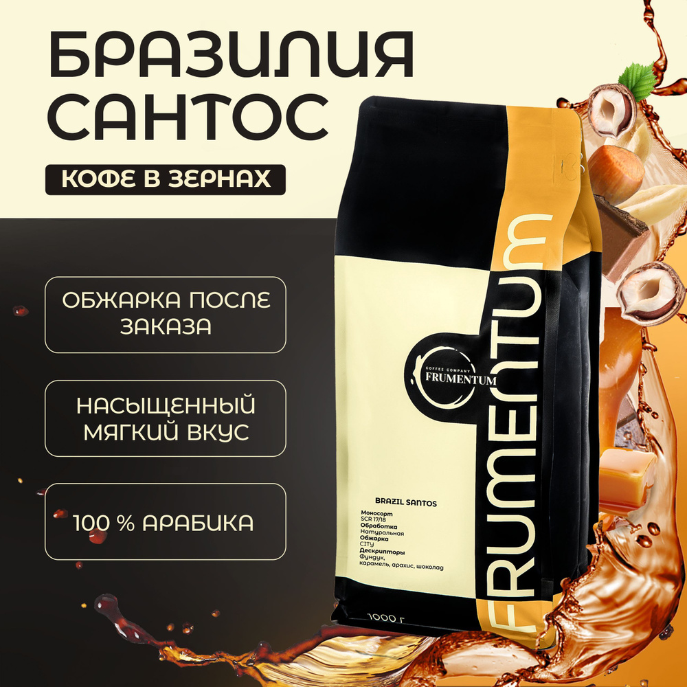 Кофе в зернах 1 кг Бразилия Сантос Frumentum, 100% арабика свежей обжарки  #1