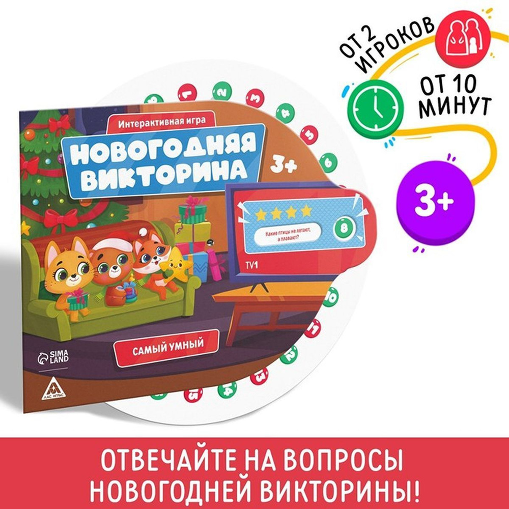 Настольная игра "Новогодняя викторина. Самый умный", на Новый год, 3+, 1 шт.  #1