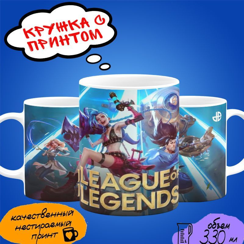 Кружка с принтом игры League of Legends #1