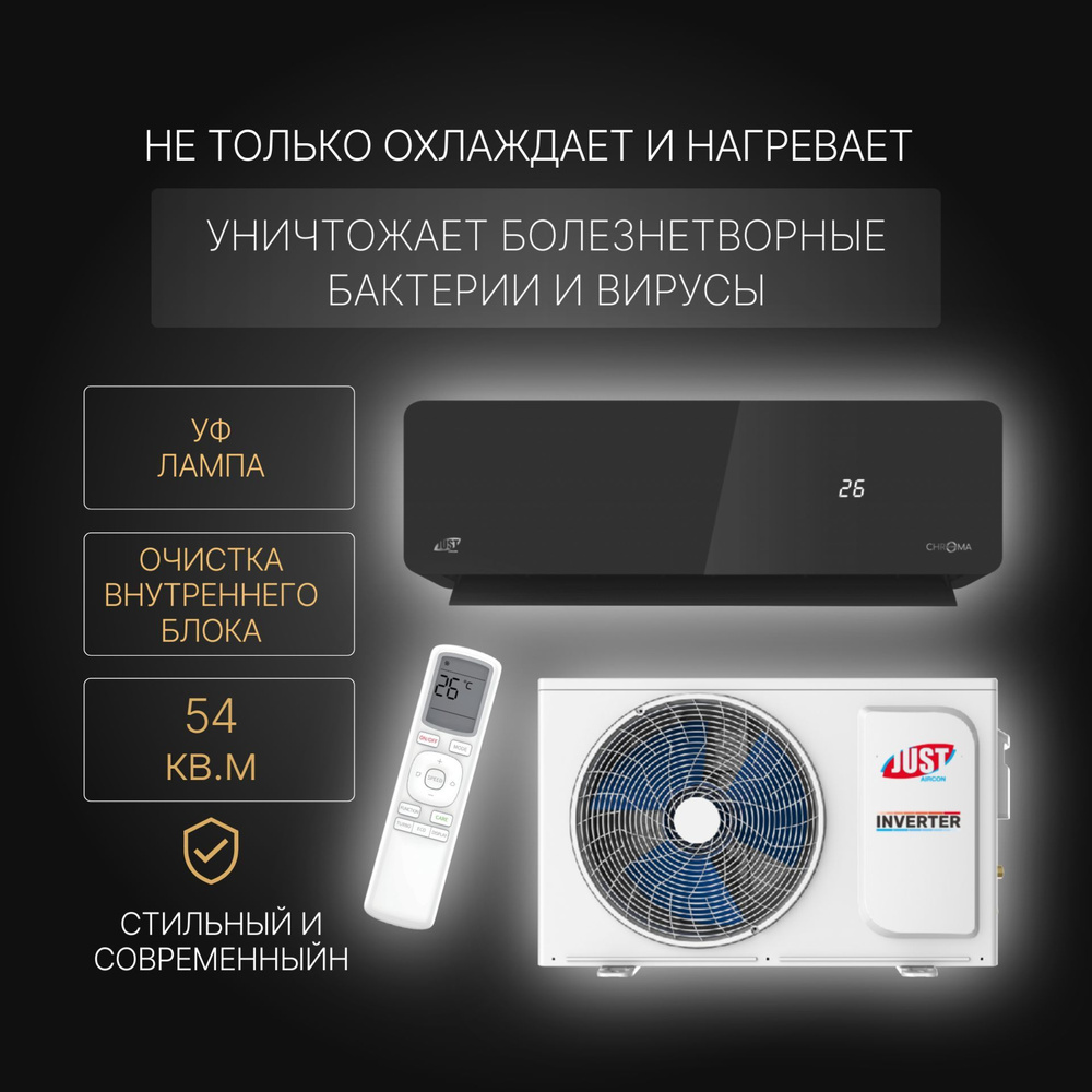 Сплит-система кондиционер с УФ-лампой Just AIRCON JAC-18HPSIA/CAC серия CHROMA INVERTER  #1