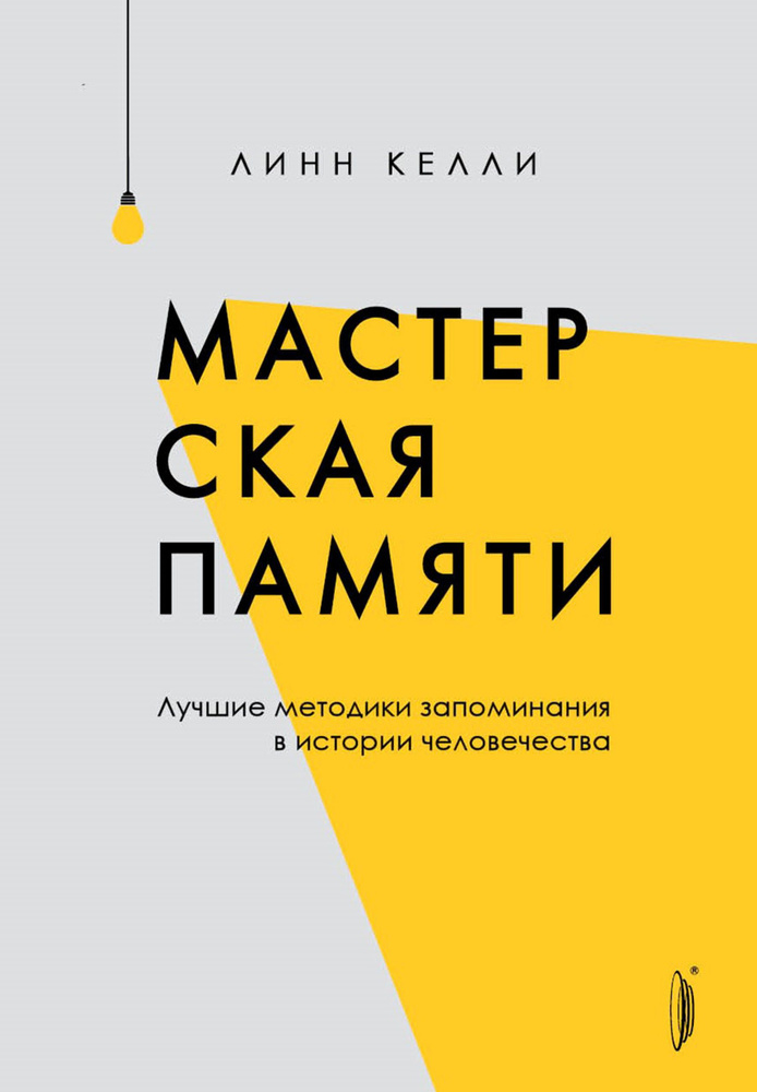 Мастерская памяти. Лучшие методики запоминания в истории человечества | Келли Линн  #1