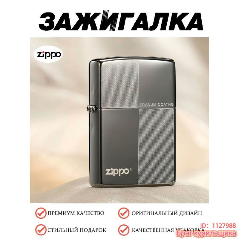 Zippo Бензиновая зажигалка #1