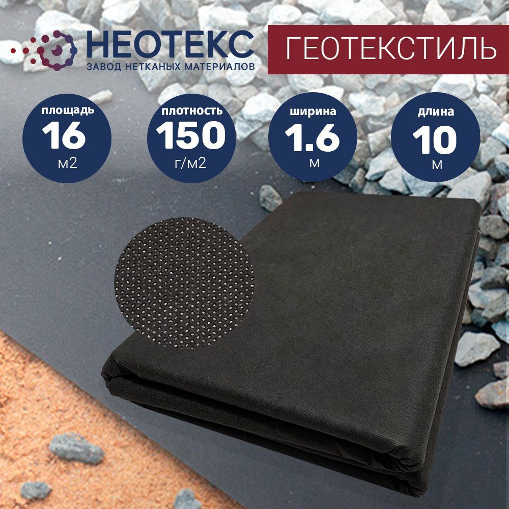 Садовый геотекстиль NEOTEX GEO ландшафтный 150г/м2 1,6х10м от сорняков / спанбонд черный  #1