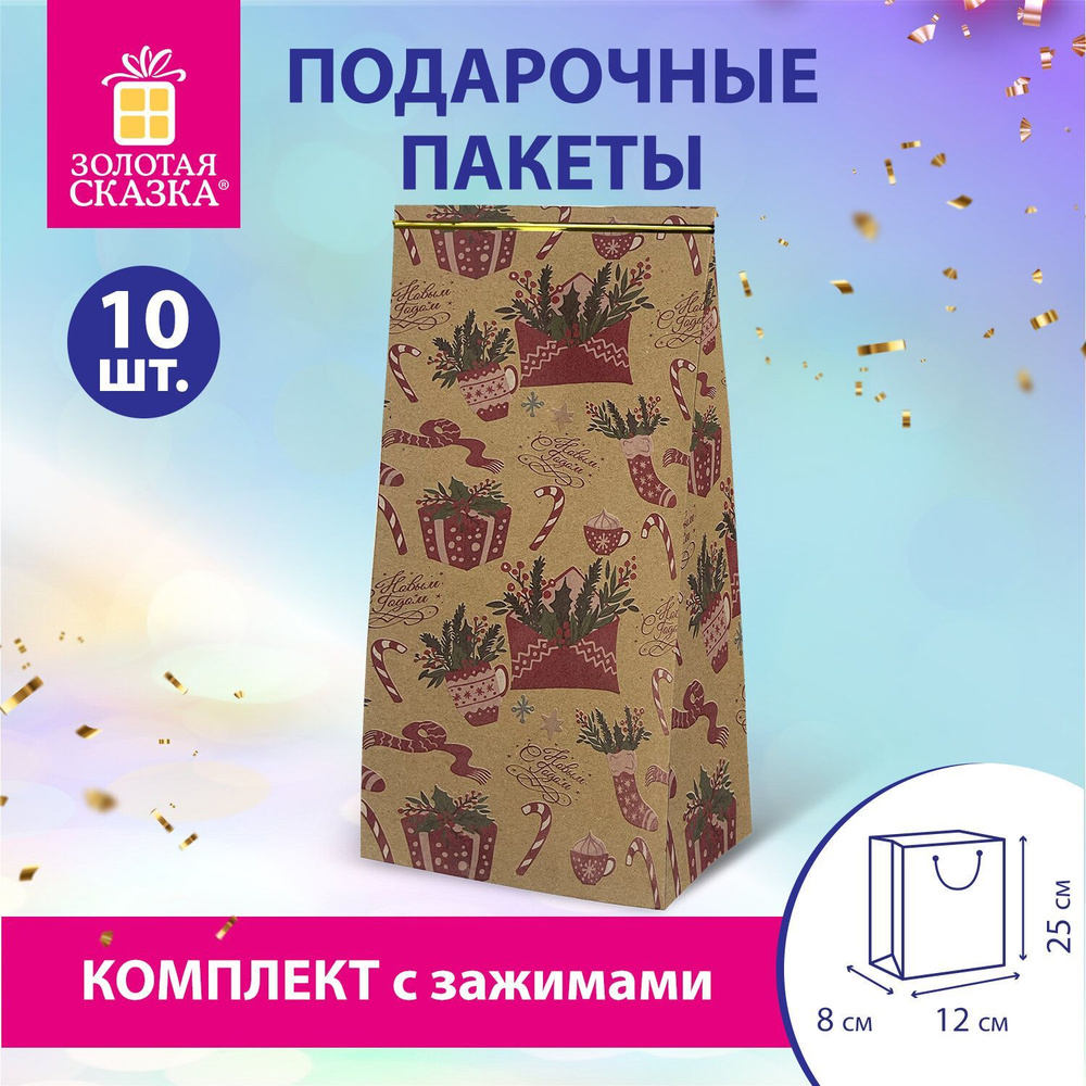 Пакеты новогодние подарочные мужчине, женщине, набор 10 штуки 12х8х25 см с зажимами, Паттерн № 2, Золотая #1