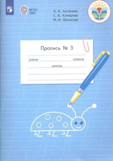 Аксенова, Комарова - Пропись. 1 класс. Адаптированные программы. В 3-х частях ЧАСТЬ 3  #1