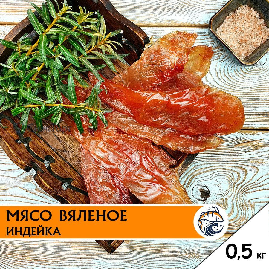 Вяленое мясо индейки Либерти, 500 г снеки мясные чипсы джерки  #1