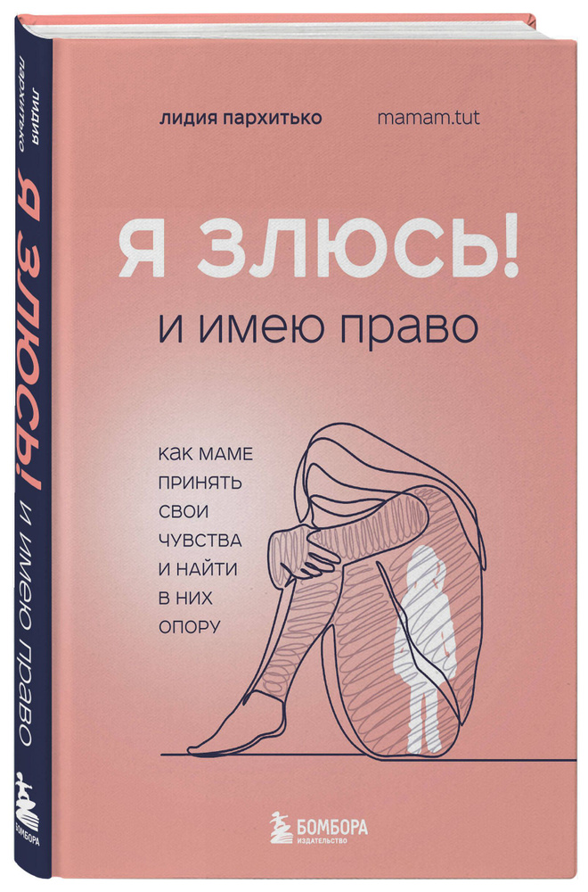 Я ЗЛЮСЬ! И имею право. Как маме принять свои чувства и найти в них опору | Пархитько Лидия  #1