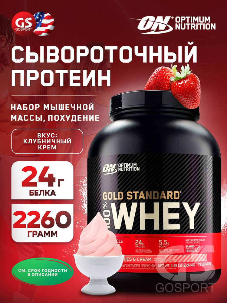 Сывороточный протеин OPTIMUM NUTRITION 100% Whey Gold Standard 2260 г, Клубничный крем  #1