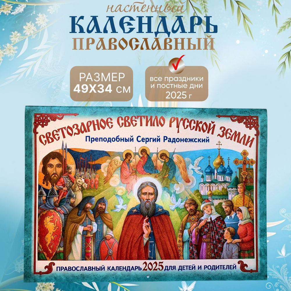 Календарь Православный с постами и праздниками 2025 настенный на скрепке "Светозарное светило земли Русской" #1