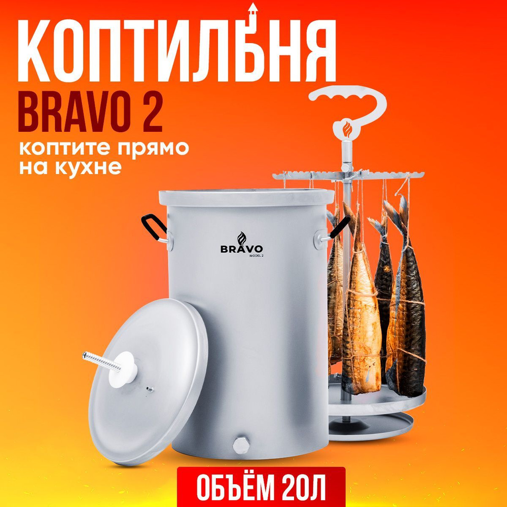 Коптильня домашняя Bravo 2 20 л для горячего и холодного копчения / Браво 2 с гидрозатвором из нержавейки #1