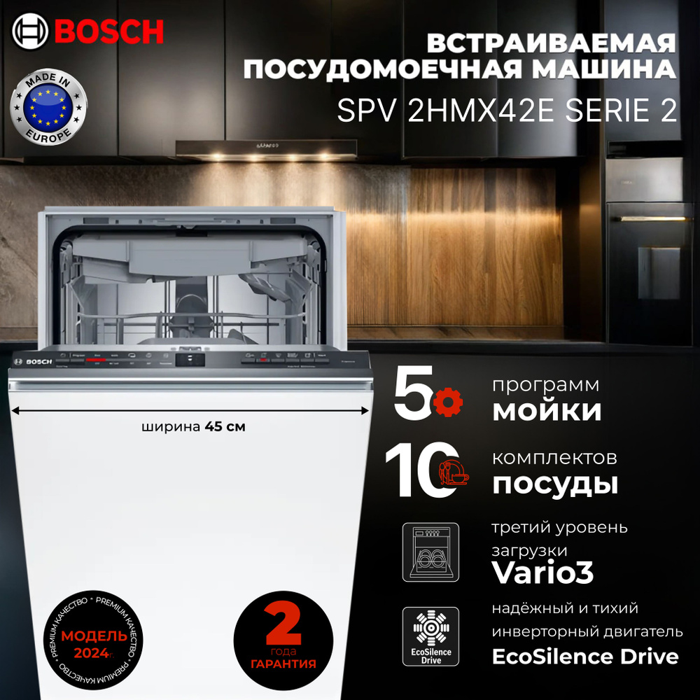 Bosch Встраиваемая посудомоечная машина SPV 2HMX42E #1