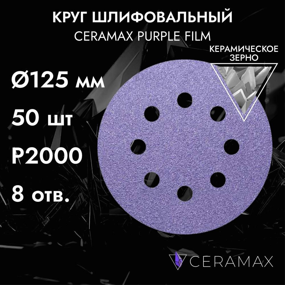 Круг шлифовальный 125 мм P2000, 8 отверстий, CERAMAX PURPLE FILM, 50 шт./ диск абразивный для шлифовки/ #1