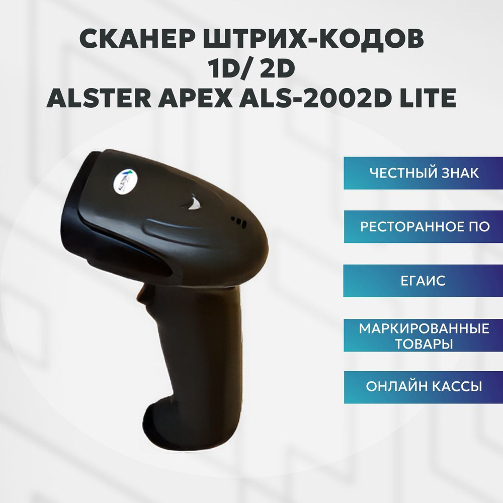 Сканер для маркировки, ПВЗ, ЕГАИС Alster Apex ALS-2002D Lite #1