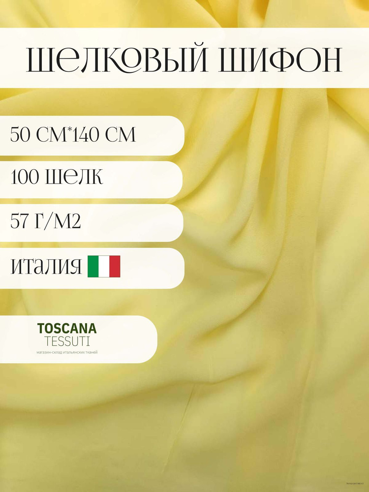 Ткань плательная шифон (желтый) 50 см*140 см 100 шелк италия #1