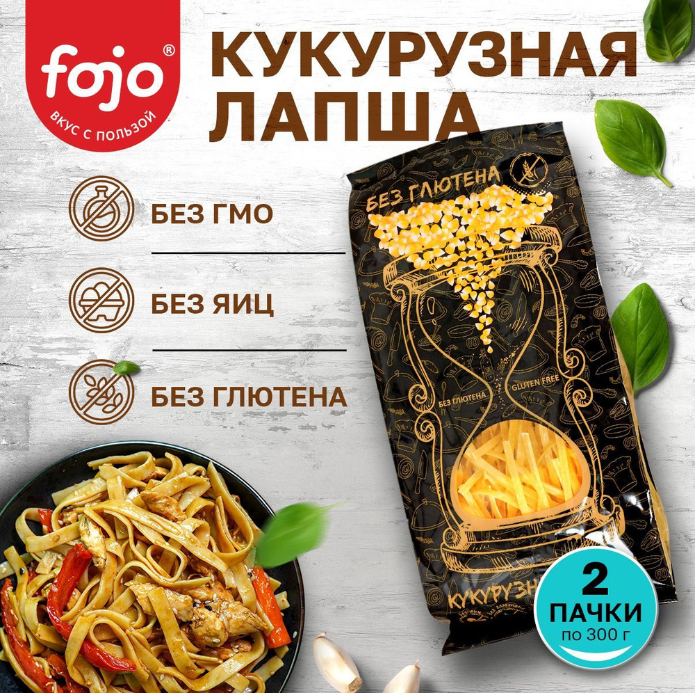 Кукурузная лапша без глютена Диетический, постный продукт Набор 2 пачки 300 г  #1