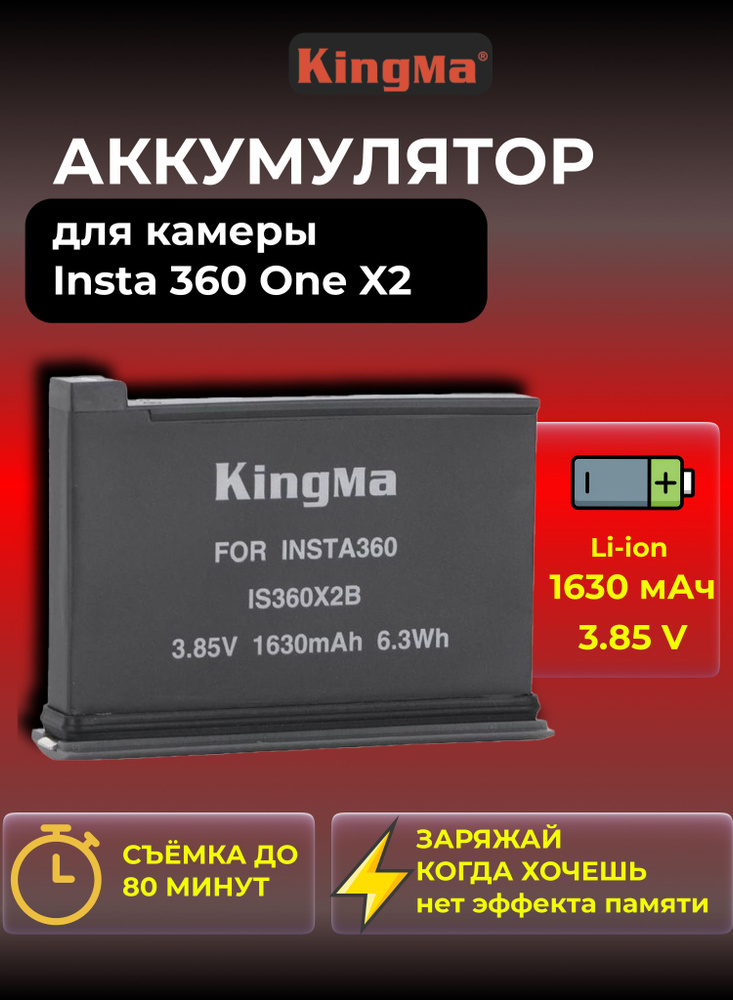 Аккумулятор Kingma для Insta 360 One X2 емкость 1630mA*h #1