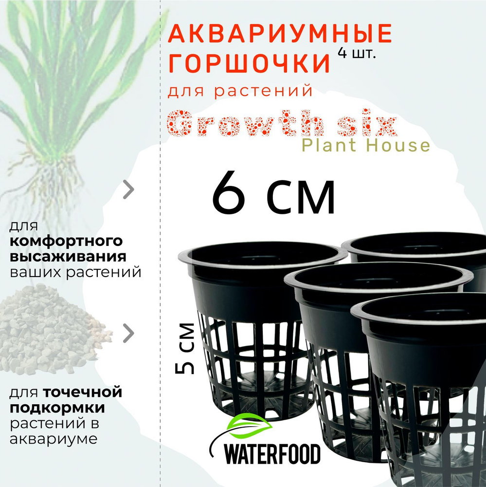 Четыре горшочка для аквариумных растений Plant House GROWTH SIX от Water Food (высота - 5 см, диаметр #1