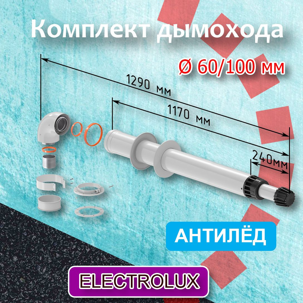 Комплект коаксиального дымохода 60/100 мм К-1 (1280) для котла ELECTROLUX Антилед ТЕРМОХОД, , для газовых #1