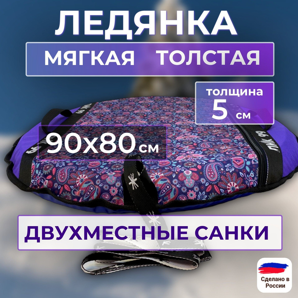 ПИК-99 Ледянка мягкая 90х80 см, 4 слоя - "Б4 Санки-блинчики Большие", принт "орнамент+фиолетовый", овальная #1