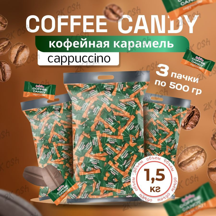 Coffee candy капучино конфеты кофейное зерно 1,5кг #1