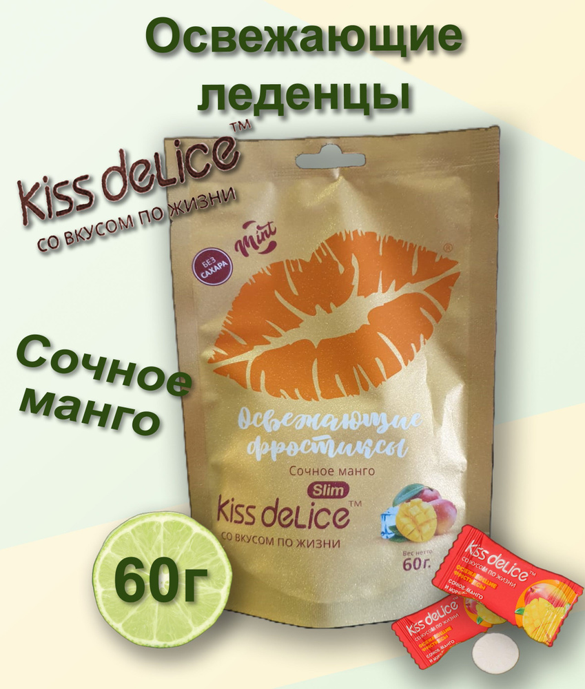 Фростикс KISS DELICE манго 60г Китай #1