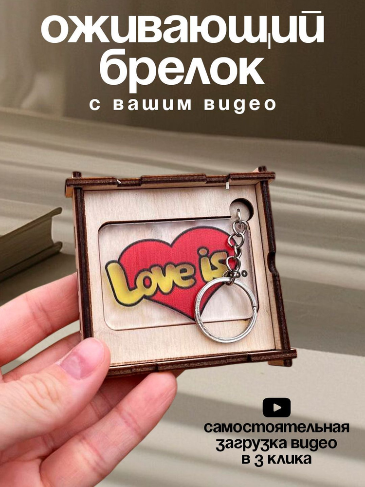 Оживающий брелок LOVE IS в коробочке открытка с вашим видео, брелок с дополненной реальностью  #1