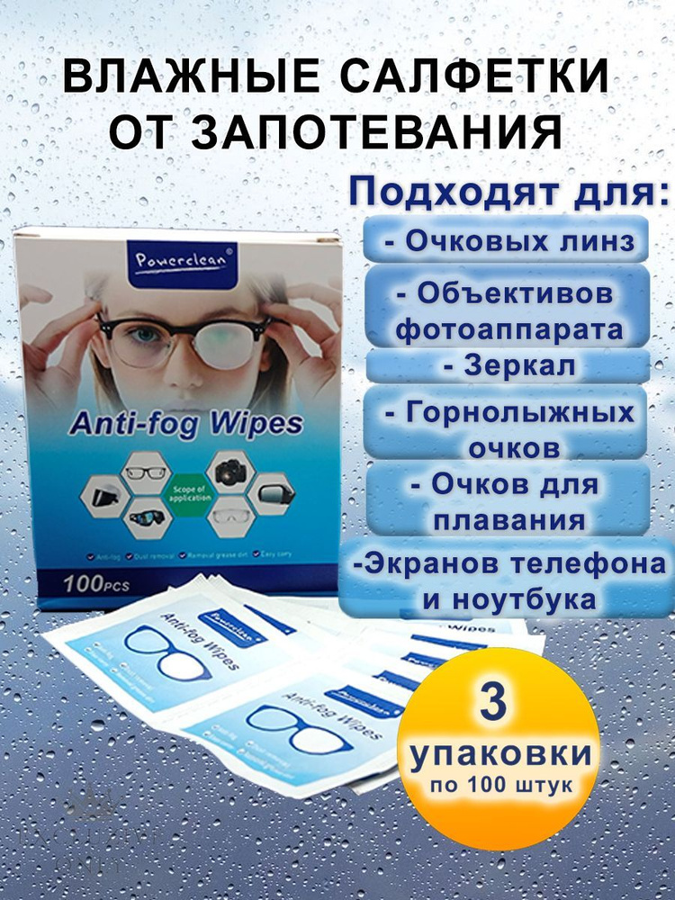 Эффективные влажные салфетки от запотевания очков, антифог, 100 штук, 3 упаковки  #1