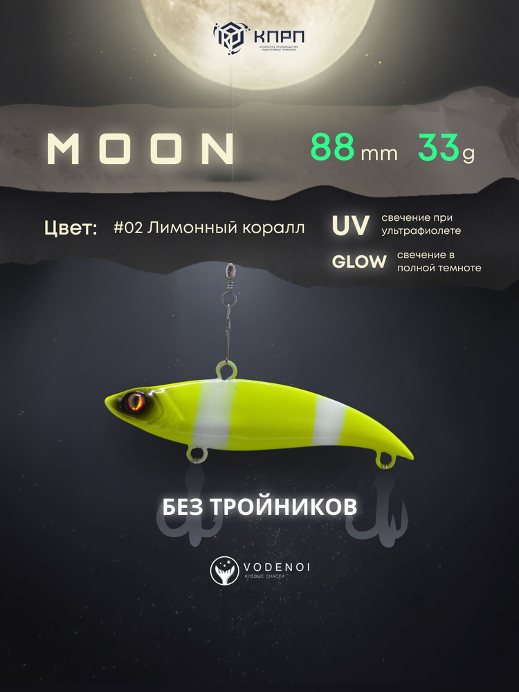 Воблер Раттлин Moon 88мм 33гр Виб бесшумный на щуку #1