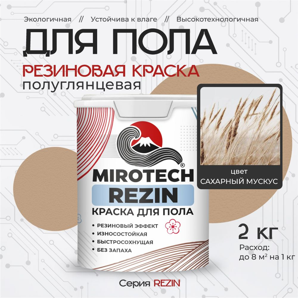 Резиновая краска для пола MIROTECH REZIN для бетонных и деревянных полов, износостойкая, быстросохнущая #1