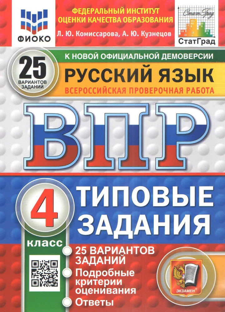 ВПР ФИОКО. Русский язык 4 класс Типовые задания 25 вариантов ФГОС | Комиссарова Людмила Юрьевна  #1