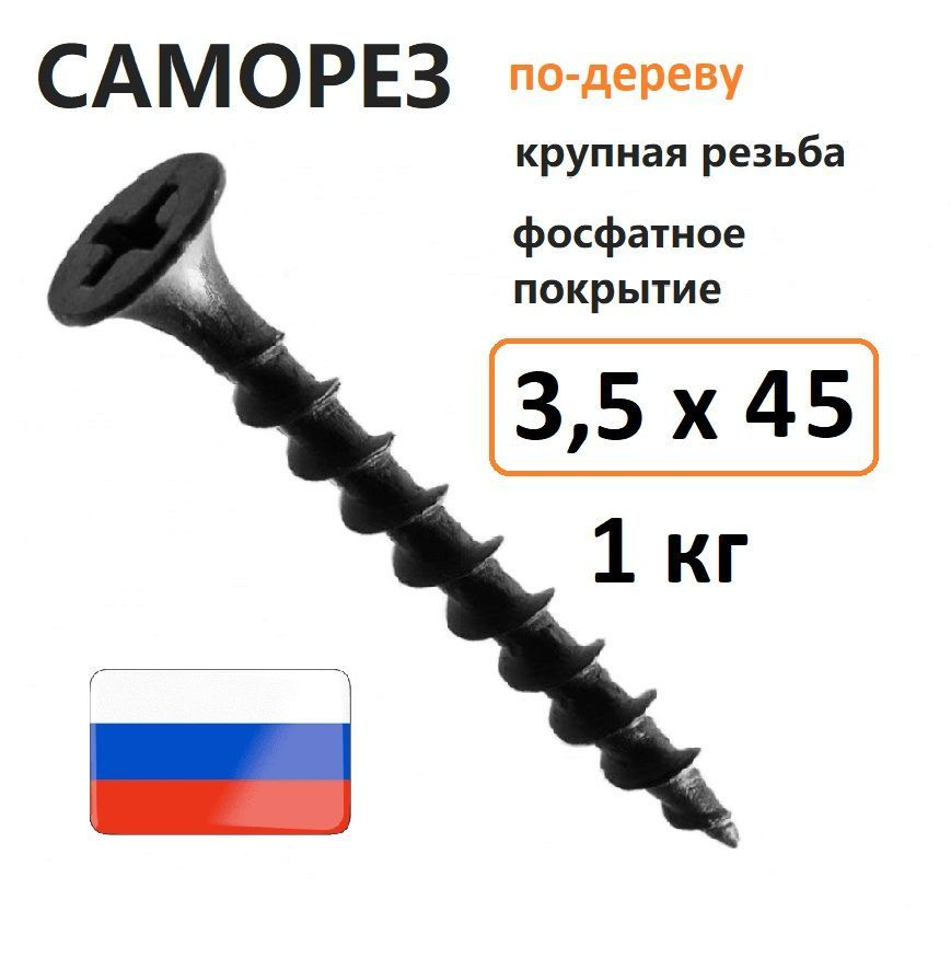 Саморез гипсокартон-дерево 3,5 х 45 мм 1 кг Россия #1