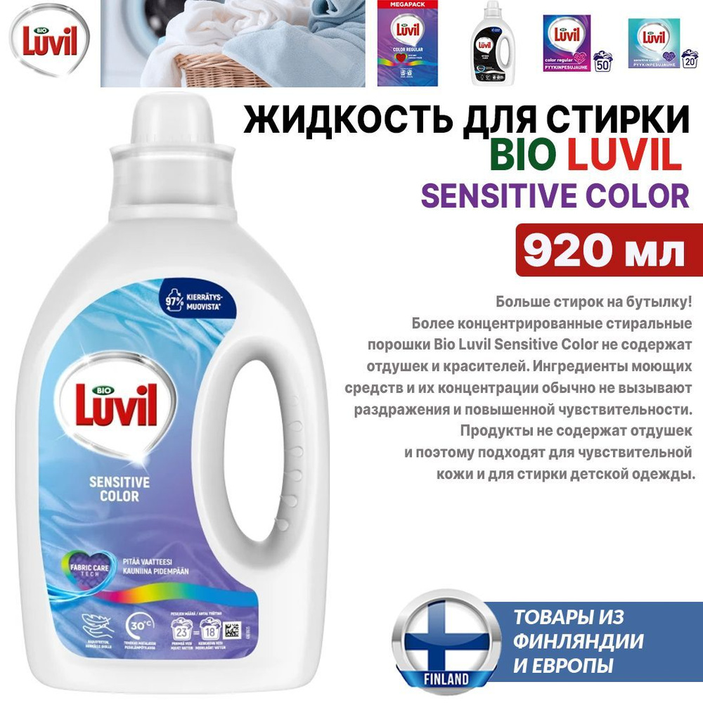 Гель, жидкое средство для стирки Bio LUVIL Sensitive Color 920 мл, 23 стирrb, для цветного белья без #1