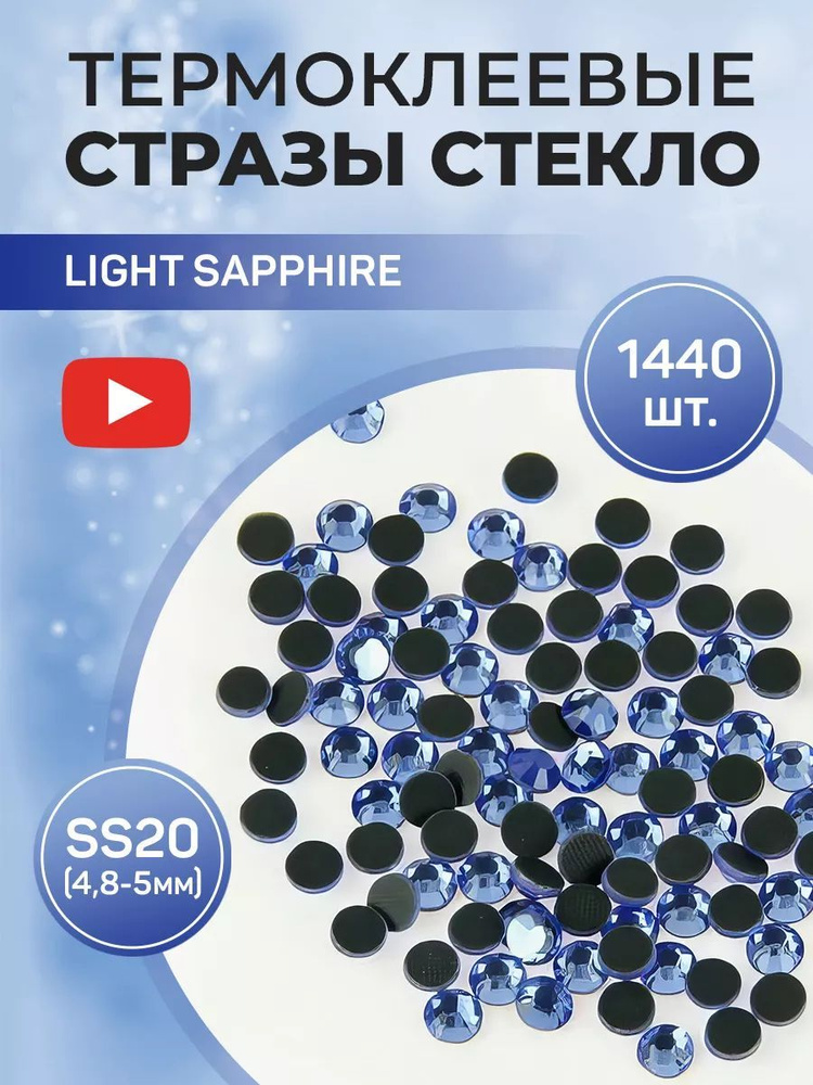 Стразы термоклеевые стекло ss20 Light Sapphire #1