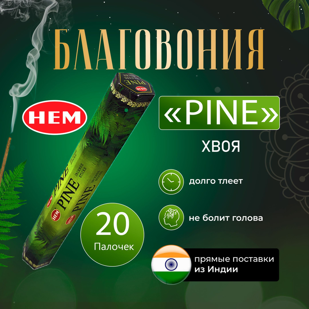 Натуральные благовония Hem Pine 20шт/ Ароматические палочки Хем Сосна  #1