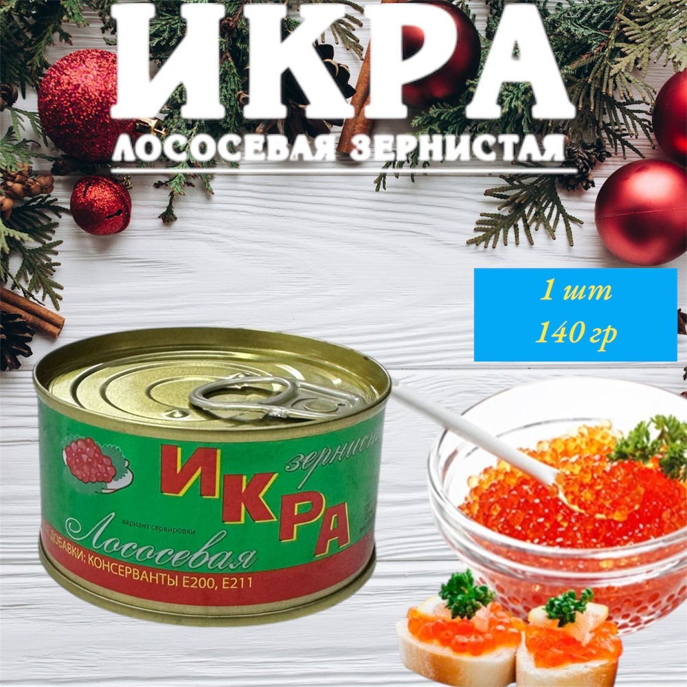 Икра лососевая красная зернистая ИКРА 140 гр #1