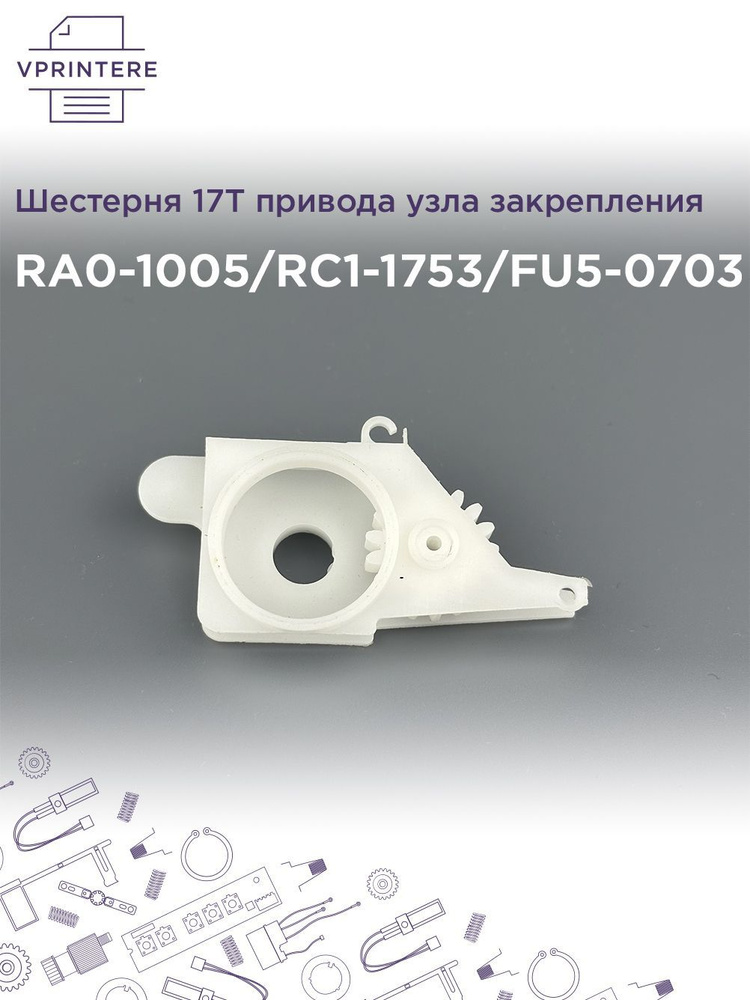 RA0-1005 / RC1-1753 / FU5-0703 Шестерня 17T привода узла закрепления, только шестерня для HP LJ 1200, #1