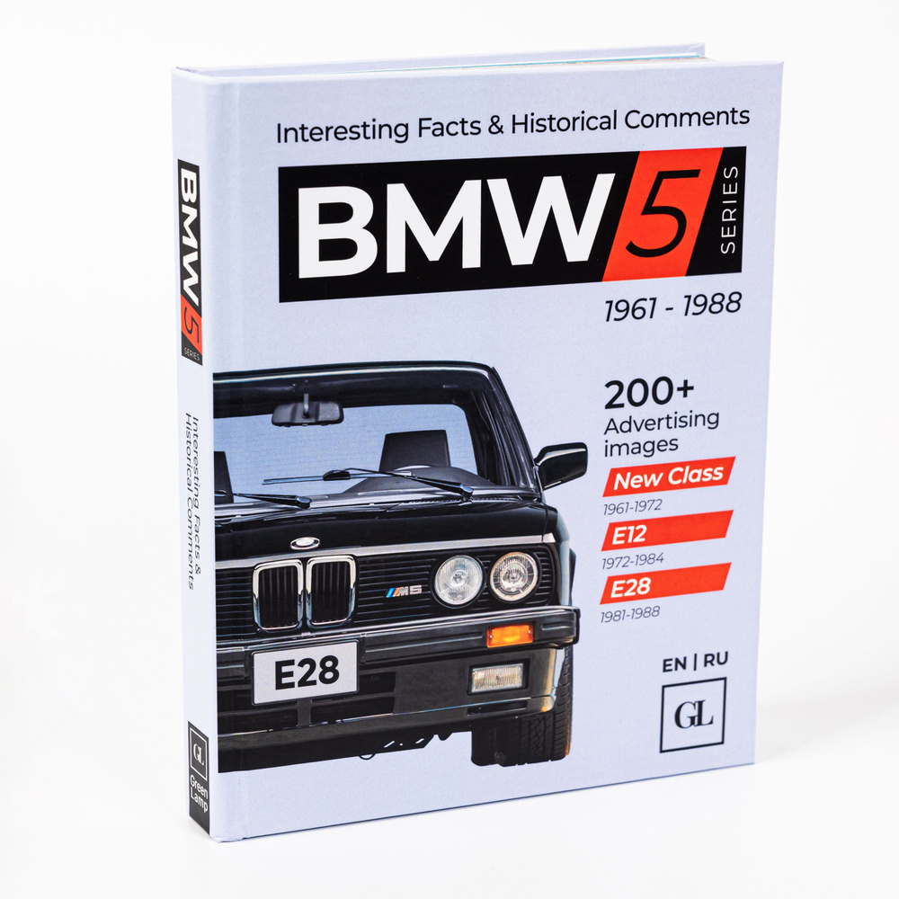 Книга BMW 5 series New class, E12, E28 1961-1988 (БМВ 5 серия) | Коллектив авторов  #1