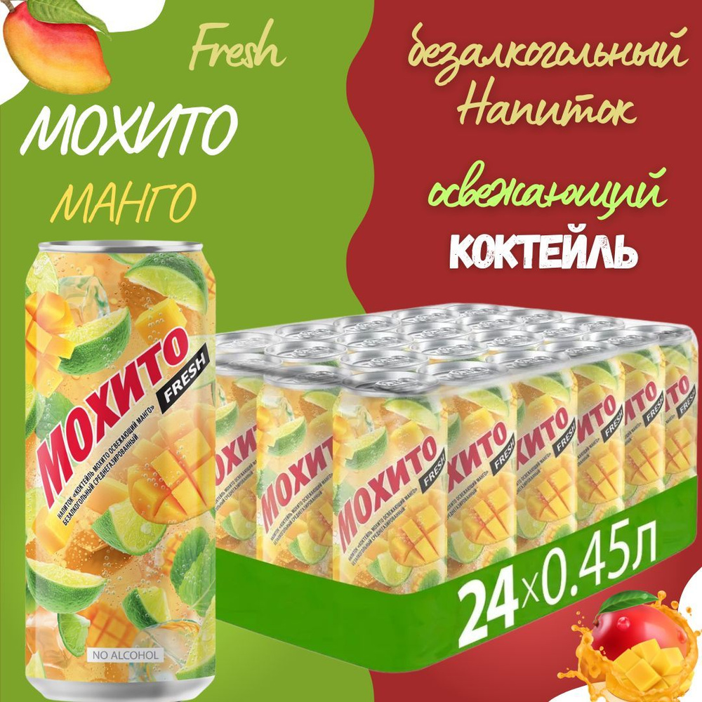 Газированный напиток Мохито Fresh Манго / Коктейль Мохито освежающий / безалкогольный с соком, 24 шт #1