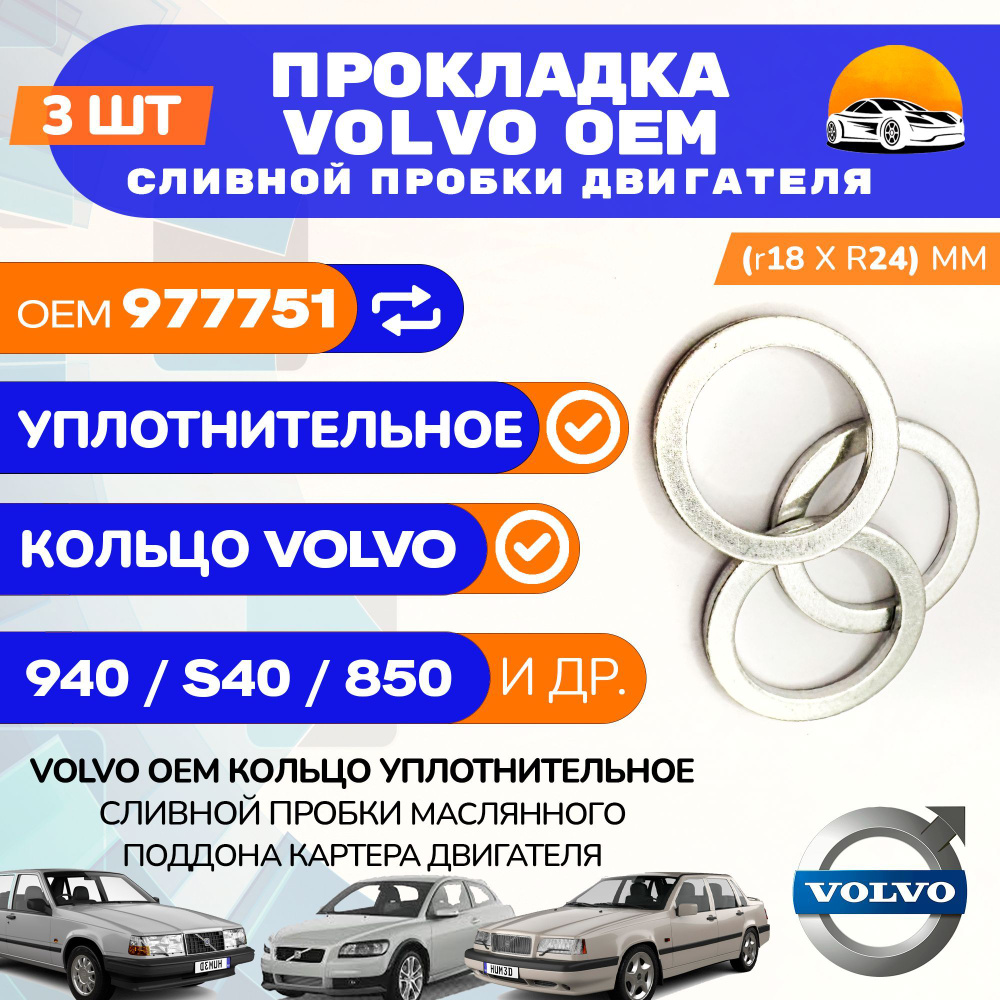 Прокладка VOLVO OEM 977751 сливной пробки поддона двигателя / Комплект 3 шт.  #1