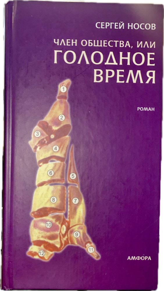 Член общества, или Голодное время: Роман | Носов Сергей #1