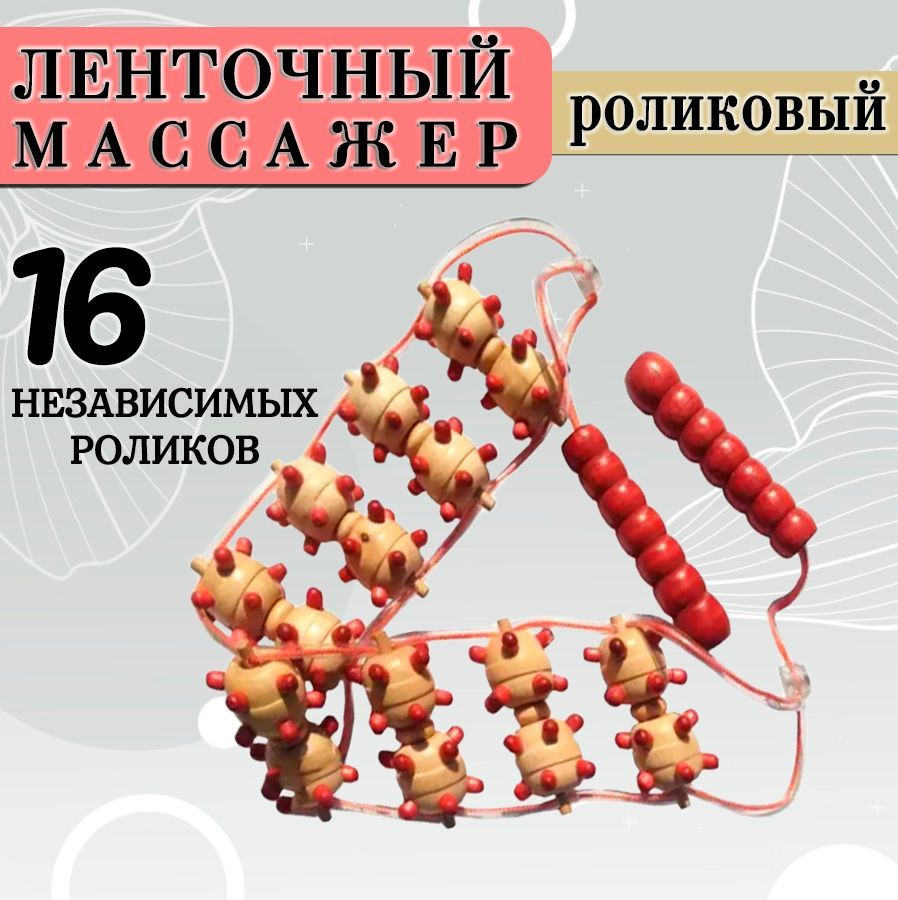 Массажер ленточный ZH-16, цвет красный / Роликовый массажер для тела, длина 120 см.  #1