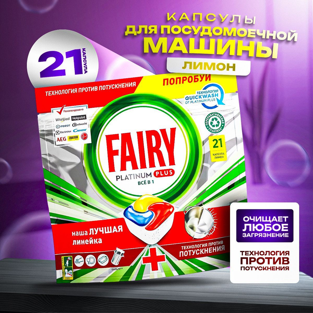 Таблетки для посудомоечной машины / FAIRY Platinum Plus All in 1, 21 шт  #1